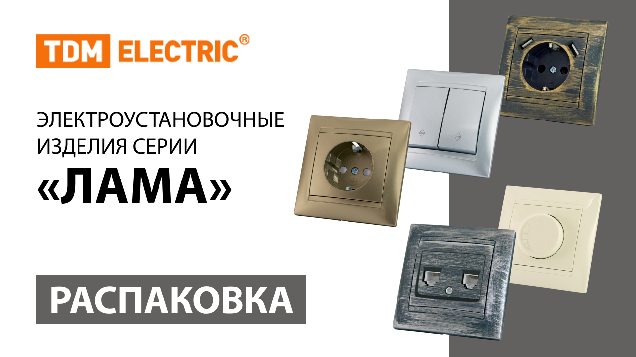 Распаковка электроустановочных изделий серия "ЛАМА" TM TDM ELECTRIC