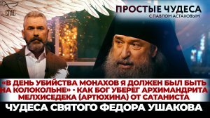 «В ДЕНЬ УБИЙСТВА МОНАХОВ Я ДОЛЖЕН БЫЛ БЫТЬ НА КОЛОКОЛЬНЕ» - КАК БОГ УБЕРЕГ АРХИМАНДРИТА МЕЛХИСЕДЕКА
