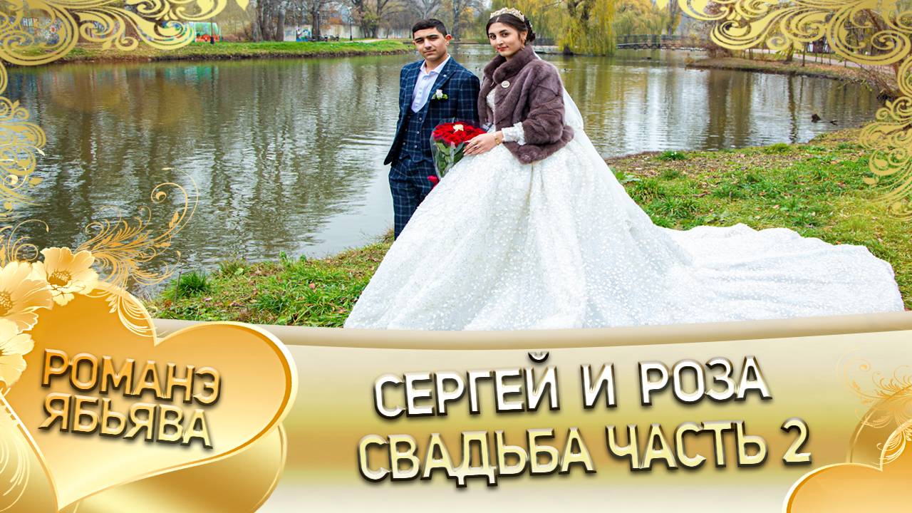 Серёжа и Роза! Одэл о Рома о Нэчипоро кай о Буко о Гришенко! Свадьба часть 2! смотреть онлайн