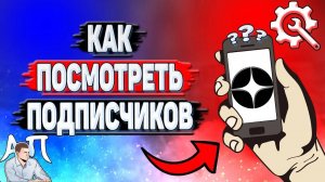 Как посмотреть подписчиков в Дзене?