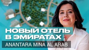 Новый отель в Рас Аль Хайма с СОБСТВЕННЫМ ПЛЯЖЕМ. Обзор отеля ANANTARA MINA AL ARAB RAS EL KHAIMAH