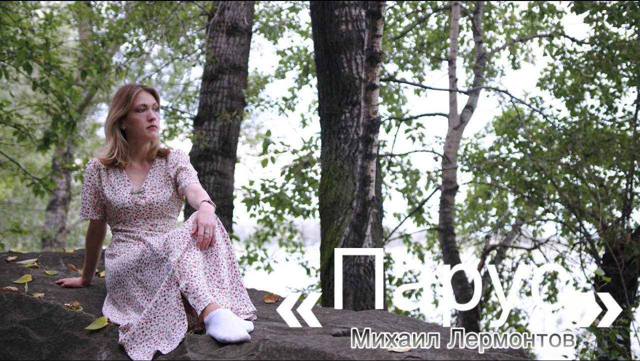 Михаил Лермонтов «ПАРУС» (читает Юлия Исмагилова)