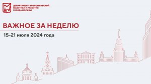 Важное за неделю 15–21 июля 2024