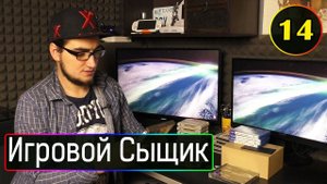 ИГРОВОЙ СЫЩИК #14  Пополнение Коллекции