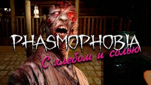 Опасный ▷ Фазмофобия соло кошмар без улик ❙ Phasmophobia