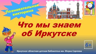 Что мы знаем об Иркутске. Познавательная викторина