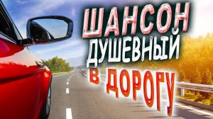 Шансон для души! ПОСЛУШАЙТЕ