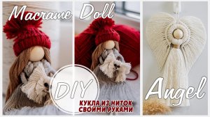 DIY | MACRAME DOLL | ANGEL КУКЛА ИЗ НИТОК СВОИМИ РУКАМИ