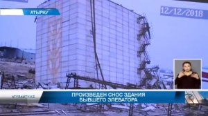 Произведен снос здания бывшего элеватора