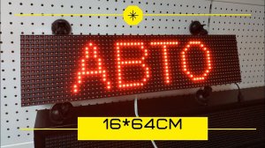 Бегущая строка 12v в автомобиль-производство Тюмень. Производство г. Тюмень. ledmig.ru
