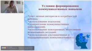 Формирование коммуникативных навыков у детей с РАС