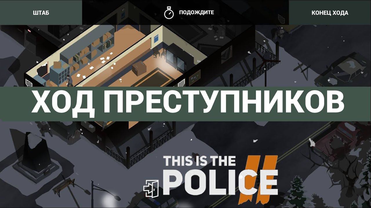 This Is the Police 2 ➤ Post and warehouse(Почта и склад) №3