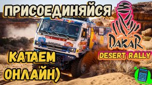 Dakar Desert Rally 🔴 [Стрим #15] катаем онлайн