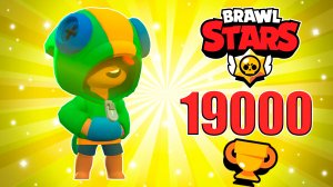 АП ? 19000 КУБКОВ В БРАВЛ СТАРС ❤️? BRAWL STARS
