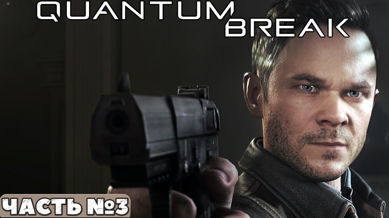 Quantum Break - Прохождение. Часть №3.