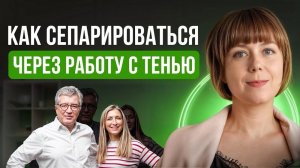 Сепарация от родителей через работу с Тенью. Архетип Тени.