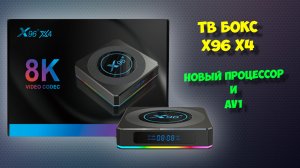 НОВИНКА ТВ БОКС X96 X4 НА ANDROID 11 И НОВОМ ПРОЦЕССОРЕ S905X4. ОБЗОР