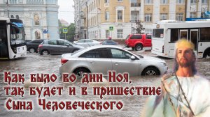 Как было во дни Ноя