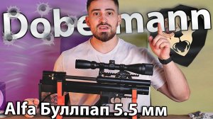 PCP Dobermann Alfa Буллпап 5.5 мм (250 мм, задний взвод, стандартные нарезы) видео обзор