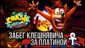 Забеги на платиновые реликты в Crash Bandicoot 3 (N. Sane Trilogy) ★ Версия Клешнявича