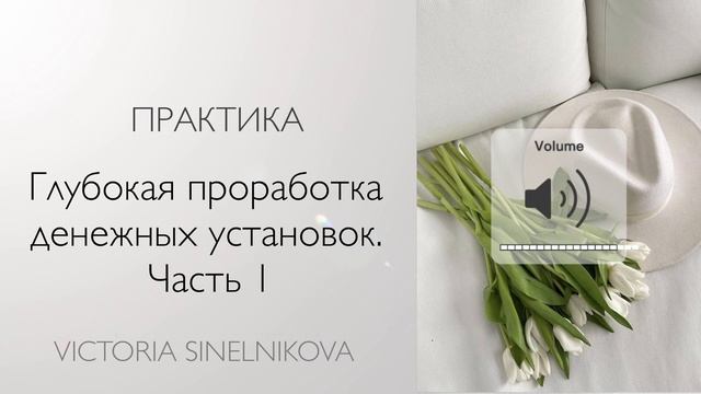 Практика «Глубокая проработка денежных установок». Часть 1 #психология #деньги #саморазвитие