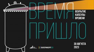 Церемония вскрытия Капсулы времени в Музее истории Екатеринбурга