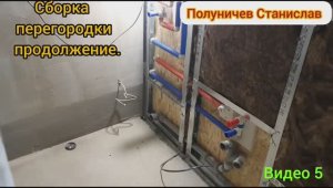 Перегородка из ГВЛ и ОСП плиты (продолжение) Видео 5. Ремонт в новостройке.