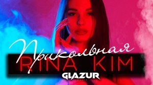 Rina KIM - Прикольная (Glazur & XM Remix)