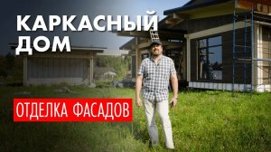 Каркасный дом - фасад. Как исправить ошибку?