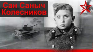 Александр Александрович Колесников, Герой Великой Отечественной войны