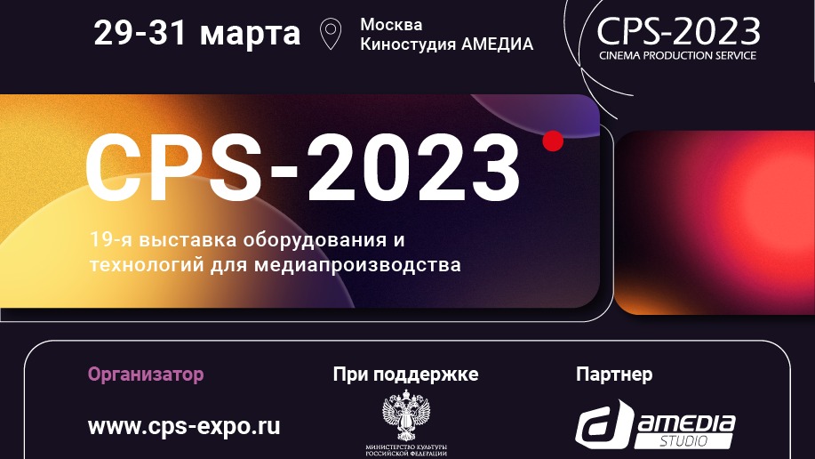 Прямая трансляция с киновыставки CPS 2023 