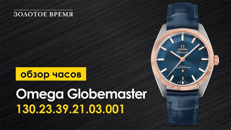 Часы наручные мужские Omega Globemaster 130.23.39.21.03.001