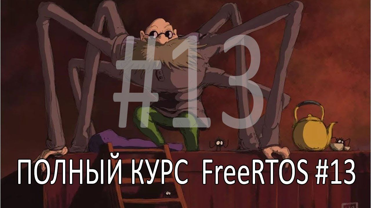 Операционная система FreeRTOS. Самый полный курс на русском языке. Часть 13. Потокобезопасность. смотреть онлайн