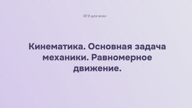 2.1.1 Кинематика. Основная задача механики. Равномерное движение