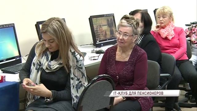 В Ярославле уже несколько лет работает «IT-клуб для пенсионеров» смотреть онлайн