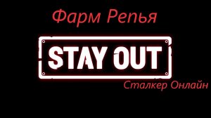 Сталкер Онлайн Чёрный Лес!!! Как фармить репья, цены, доход в час.