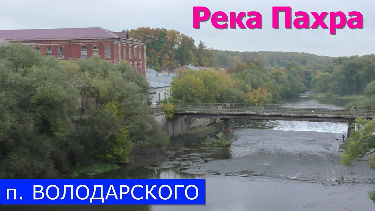 Река Пахра в посёлке Володарского Ленинского района (08.10.22)