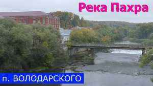 Река Пахра в посёлке Володарского Ленинского района (08.10.22)