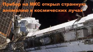 . Прибор на МКС открыл странную аномалию в космических лучах