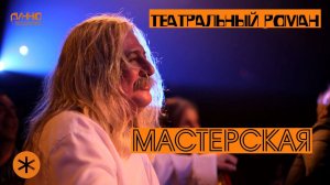 ТЕАТР "МАСТЕРСКАЯ"