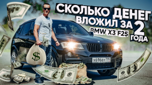 Сколько денег вложил в BMW X3 F25 35i за 2 года ?