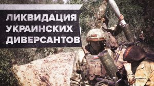 Ликвидация Росгвардией диверсантов под Изюмом — видео