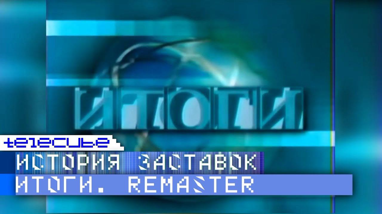 История заставок программы "Итоги с Евгением Киселёвым". Remaster смотреть онлайн