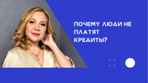 Почему люди не платят кредиты