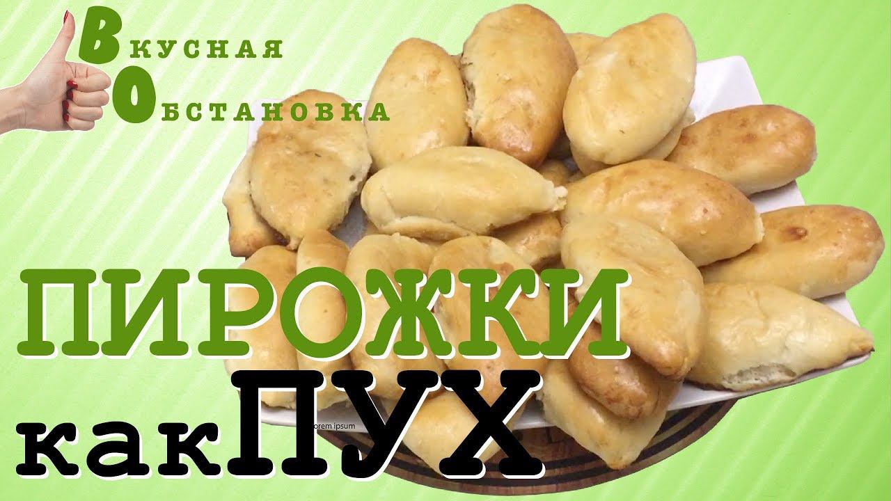 КАК ПРИГОТОВИТЬ ПИРОЖКИ с КАРТОШКОЙ! Ну Оочень нежные! Вкусная обстановка