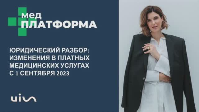 Изменения с 1 сентября 2023 в платных медицинских услугах. Екатерина Попова, МЕДПЛАТФОРМА