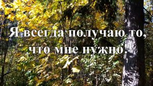 Мощная аффирмация на УДАЧУ, УСПЕХ и ПРОЦВЕТАНИЕ 🎧Слушать каждый день!