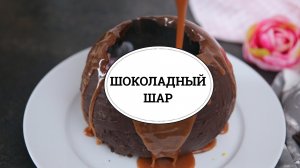 Шоколадный шар [sweet & flour]