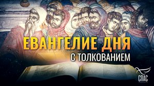 «ИУДЕИ ИСКАЛИ УБИТЬ ЕГО» / ЕВАНГЕЛИЕ ДНЯ
