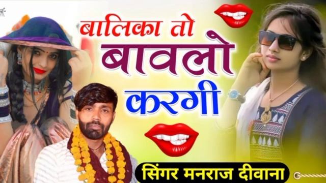Manraj Deewana New Song 2023 :- बालिका तो बावलो करगी √√ सिंगर मनराज दीवाना न्यू सॉन्ग 2023